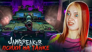 ПСИХИ на ТАНКЕ ► Jawbreaker #3