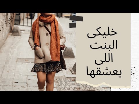 خليكى البنت اللى بيعشقها اكسبى حبيبك