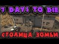 Выживание в зомби городе и сбор ресурсов - 7 Days to Die