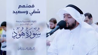 فمنهم شقي وسعيد | تلاوة تفسيرية بديعة من أواخر سورة هود #رمضان ١٤٤٣ هـ