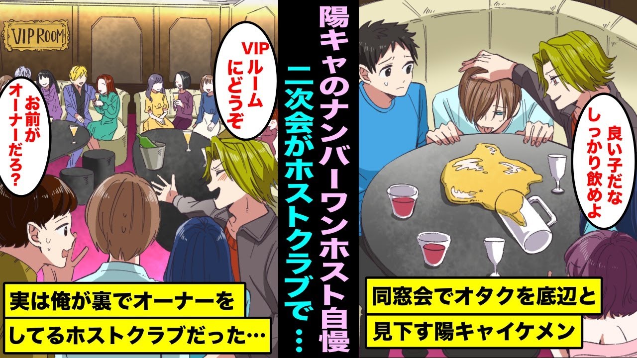 漫画 同窓会でオタクの俺を見下すナンバーワンホストの陽キャイケメン同級生 二次会をイケメン同級生のホストクラブで行うことになり行ってみたら俺がオーナーの ホストクラブで Youtube