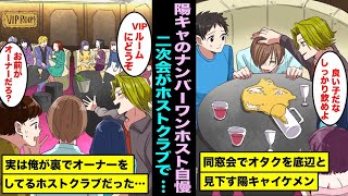 【漫画】同窓会でオタクの俺を見下すナンバーワンホストの陽キャイケメン同級生…二次会をイケメン同級生のホストクラブで行うことになり行ってみたら俺がオーナーのホストクラブで・・・