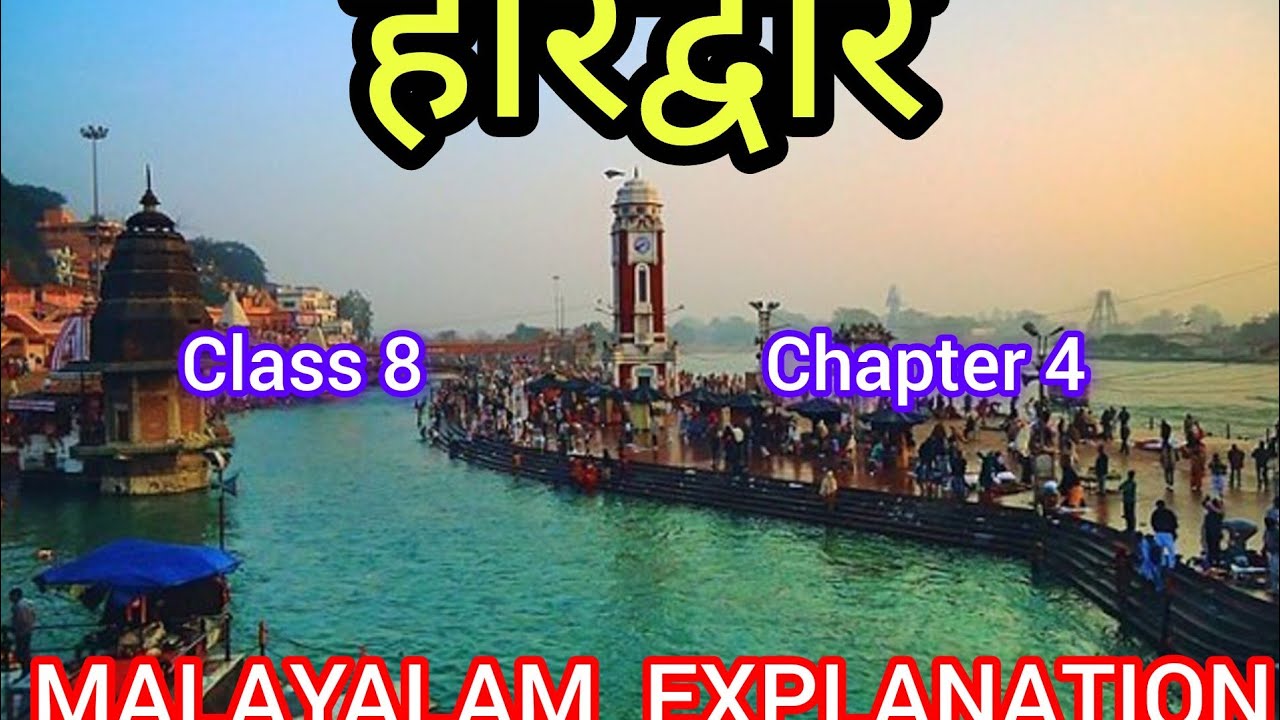 NCERT CLASS 8 HINDI MALHAR CHAPTER 4 HARIDWAR -MALAYALAM EXPLANATION..