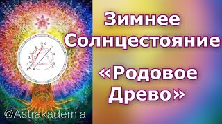 День Зимнего Солнцестояния. «Родовое Древо».