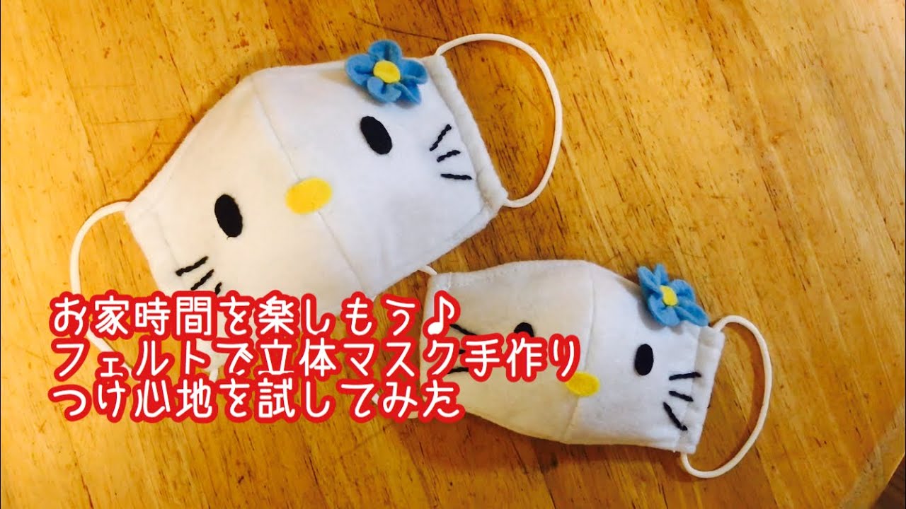 手作りマスク Hello Kitty 大人可愛い 可愛い大人用マスク Daiso手洗いokフェルトで大人用ハローキティ立体マスク フェルトって息苦しい 子供用マスクとお揃い マスク作ってみた Youtube