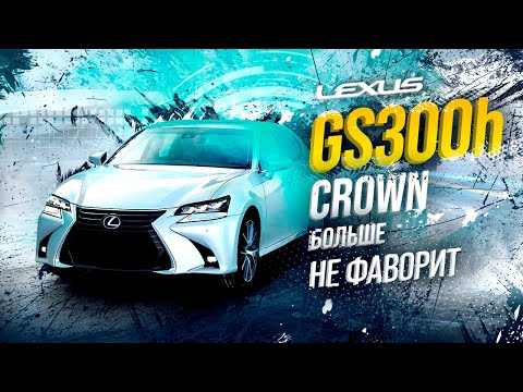 LEXUS GS300h😍ЛУЧШИЙ ЯПОНСКИЙ СЕДАН🔥CROWN В ПРОЛЕТЕ?😱