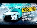 LEXUS GS300h😍ЛУЧШИЙ ЯПОНСКИЙ СЕДАН🔥CROWN В ПРОЛЕТЕ?😱