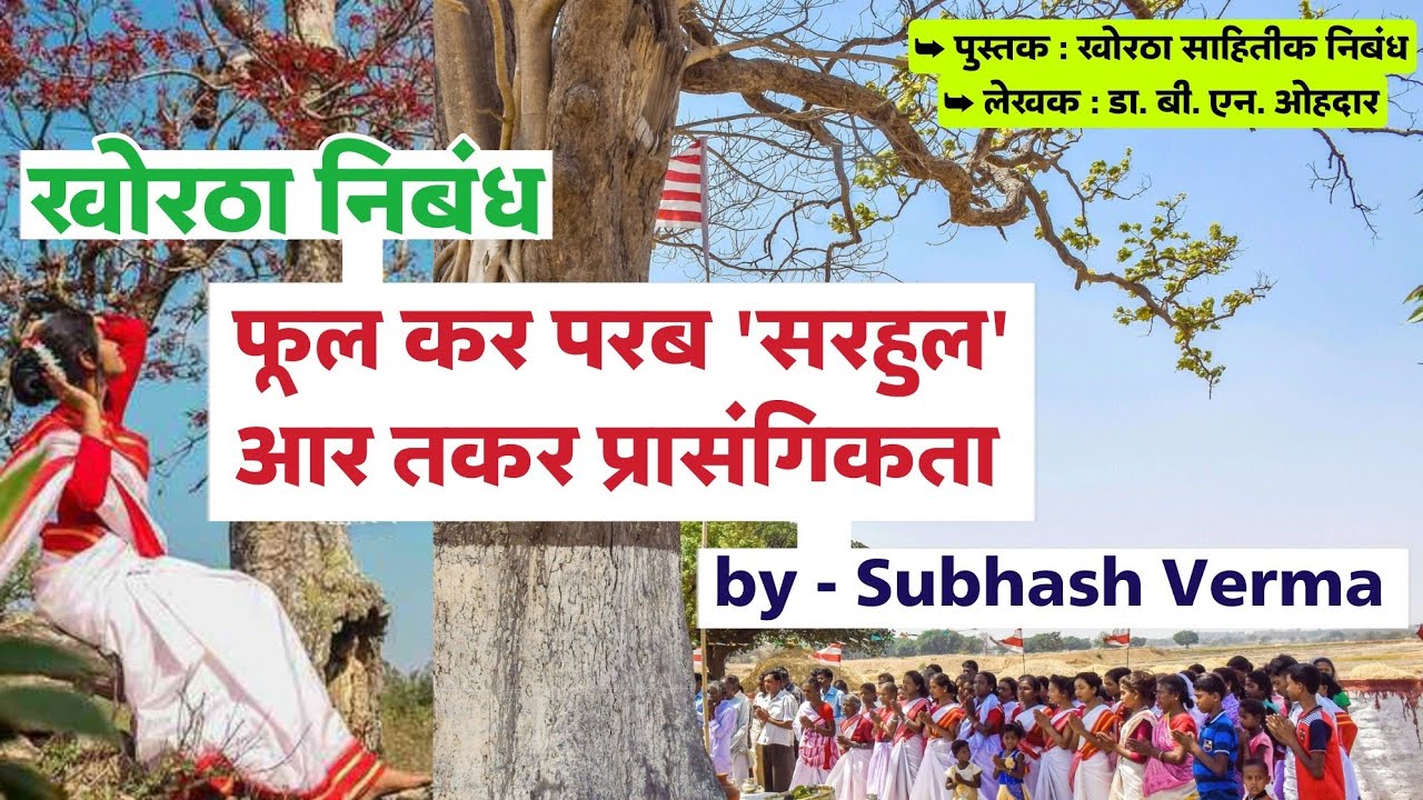 खोरठा निबंध - फूल कर परब सरहुल आर तकर प्रासंगिकता by Subhash Verma S4G || Sarhul Nibandh - JSSC CGL🎯