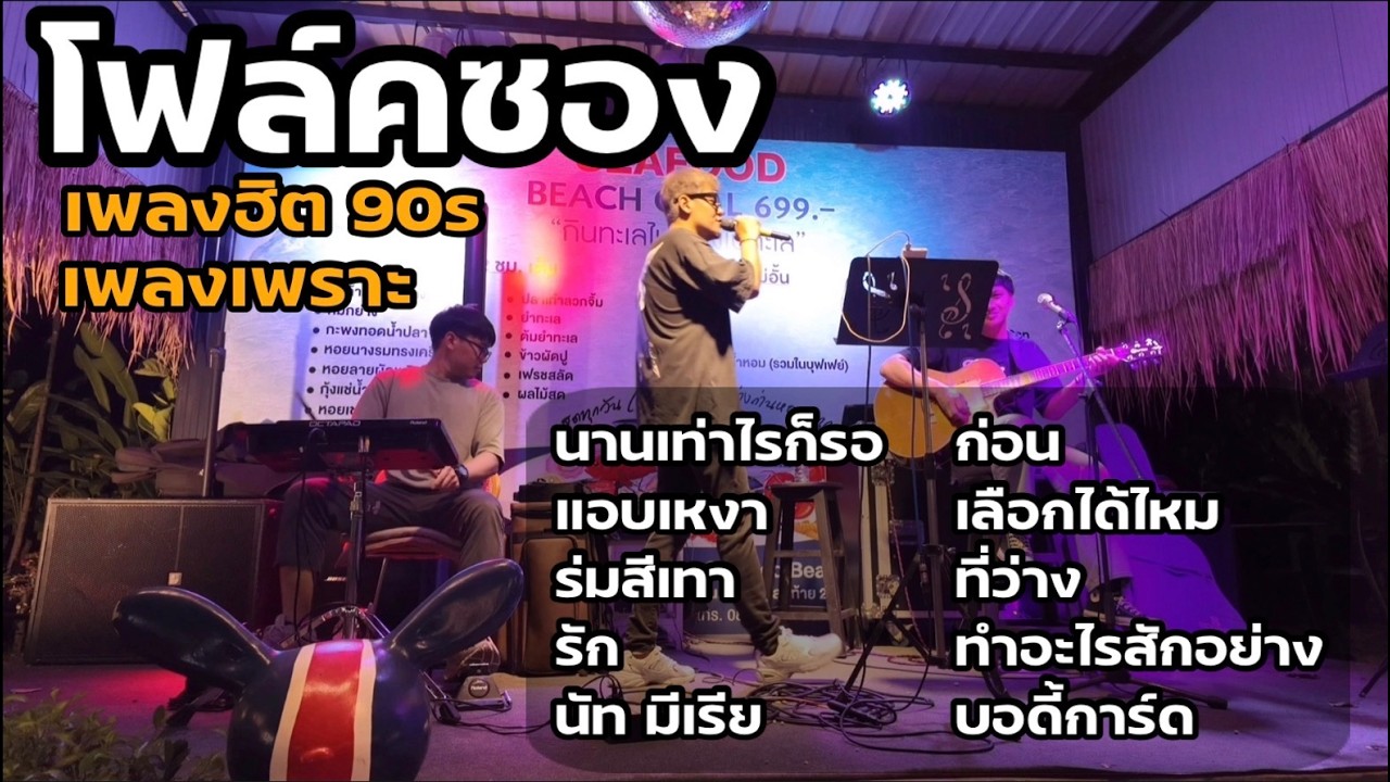 ดนตรีสดโฟล์ค รวมเพลงเพราะ เพลงฮิต 90s [ NL DRUM COVER ]