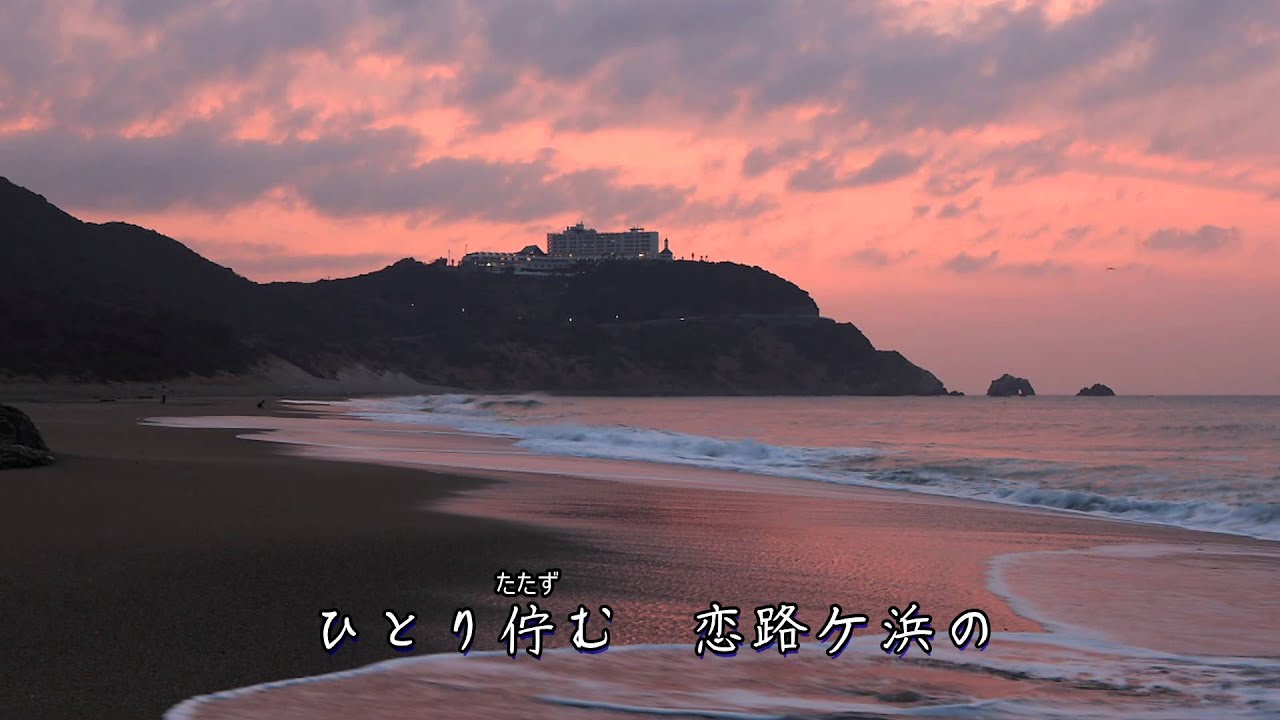 恋路ヶ浜 永井みゆき Cover Doenka Eiko Youtube 恋路ヶ浜 永井みゆき Cover Doenka Eiko Youtube