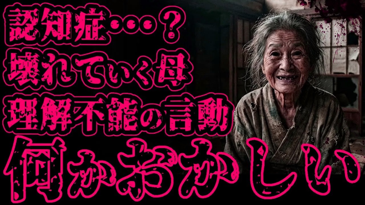 【怖い話】認知症？壊れていく母が、毎晩おかしなことを言うようになって気持ちが悪い【閲覧注意】