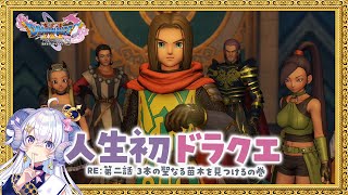 【ドラゴンクエストXI　過ぎ去りし時を求めて S#12】RE:第二話 3本の聖なる苗木を見つけるの巻【占い師VTuber 星影ラピス】