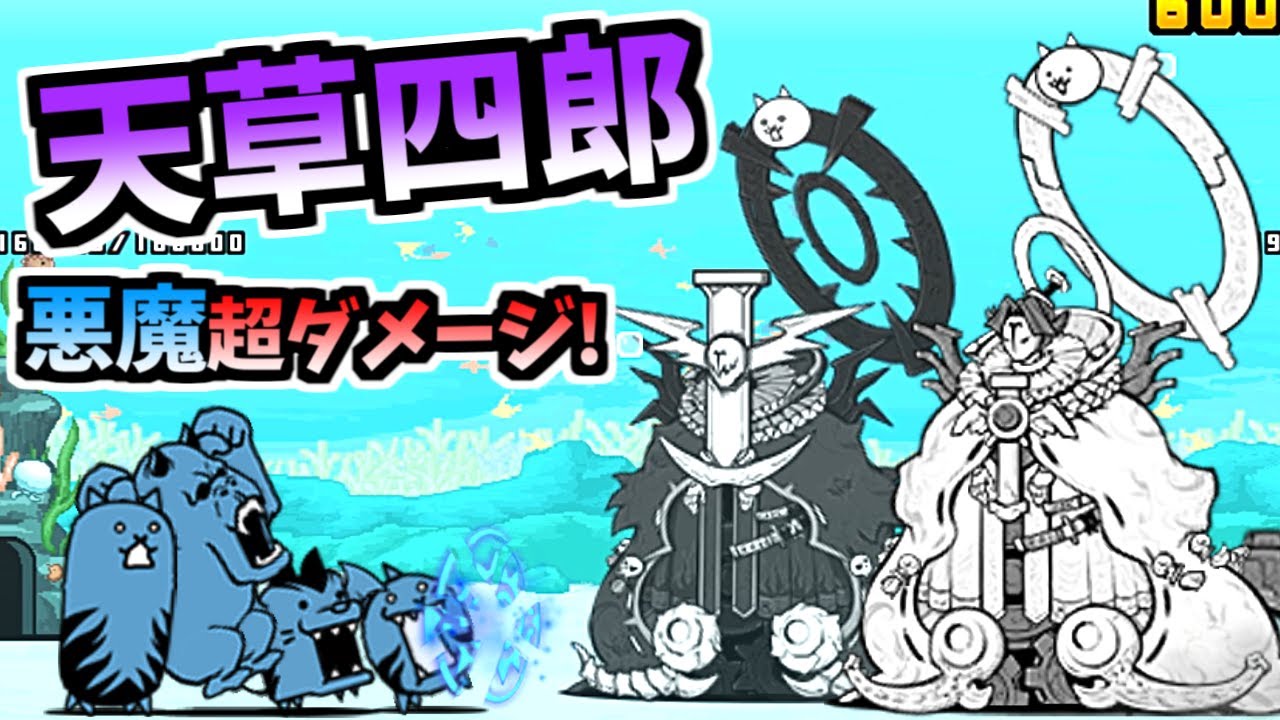 悪魔超ダメージ 天草四郎 魔神 天草四郎 性能紹介 にゃんこ大戦争 Youtube