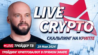 Скальпинг и обучение торговле криптовалют | Crypto Live