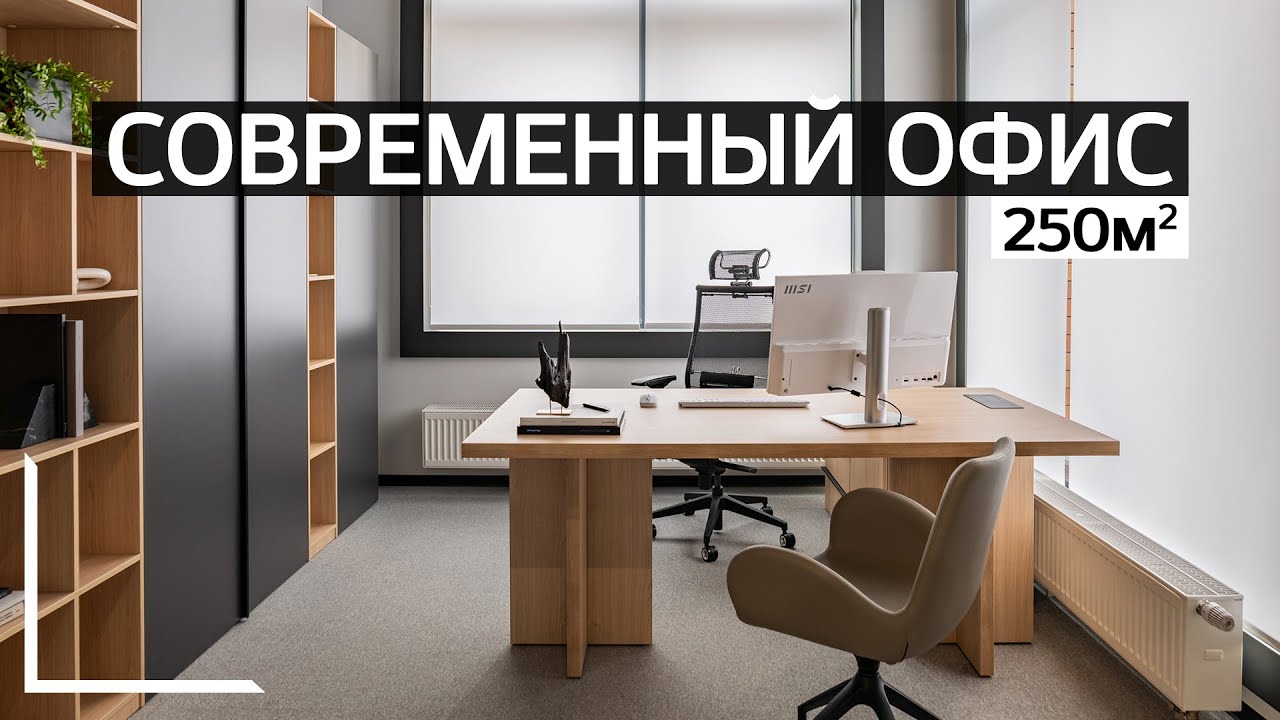 ЭКСПРЕСС-ОБЗОР СОВРЕМЕННОГО ОФИСА 250 м2 в Екатеринбурге