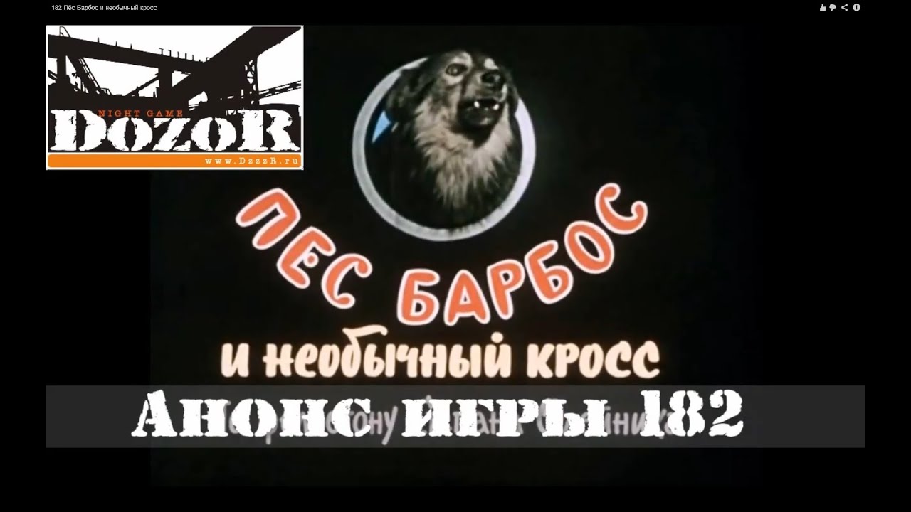 Дикий пес песня. Пес Барбос. Пёс Барбос и необычный кросс и Самогонщики. Пес Барбос каша для собак.