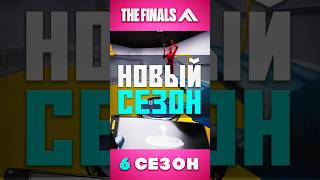 ПОДРОБНОСТИ 6-ГО СЕЗОНА THE FINALS #thefinals #games #gameplay #обновление #игры #новости