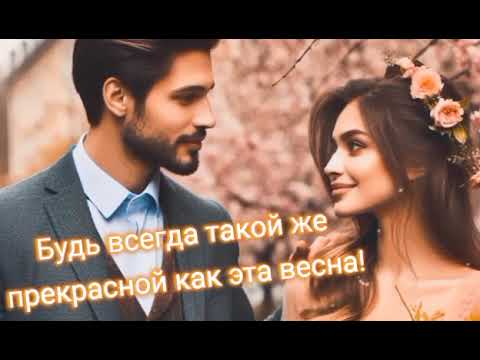 Милое поздравление с 8 Марта