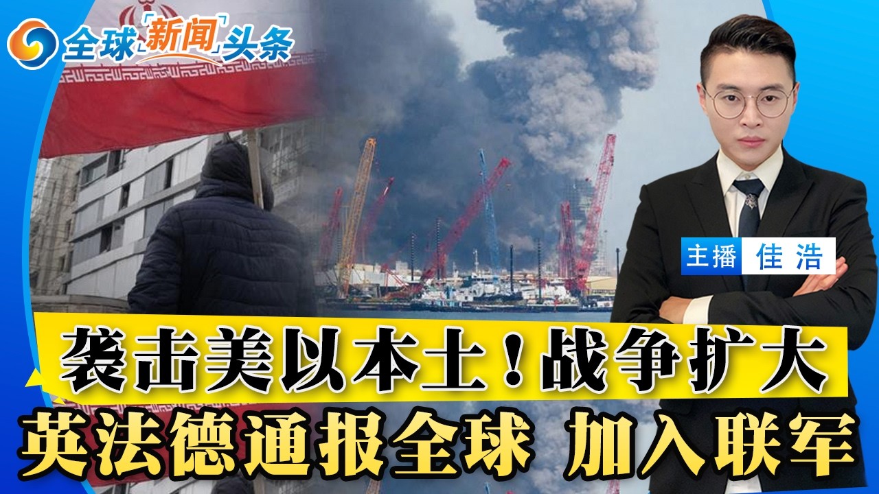 伊朗拒绝谈判：袭击美以本土！封锁霍尔木兹海峡 攻击船只！川普预告地面战 英法德加入联军；多架美军机坠毁科威特；中国回应川习安排；日本喊话伊朗 确保原油供应；川普神秘红斑 白宫响应；全球新闻头条0302