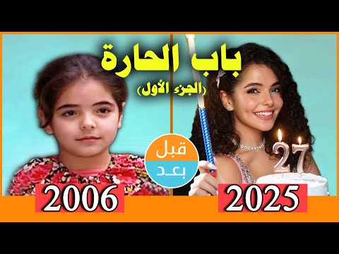 أبطال مسلسل باب الحارة الجزء الاول 2006 بعد 19 سنة قبل وبعد 2025   