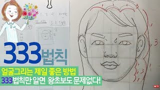 [연필인물화 기초]얼굴그리기! 333법칙만 알면 왕초보도 문제없다!