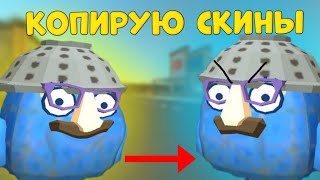 😂Копирую Скины И Смотрю Реакцию 🤣В Чикен Ган/Chicken Gun