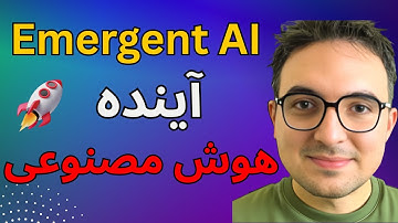 هوش مصنوعی جدیدی که آینده برنامه‌نویسی رو تغییر می‌ده! 💡 معرفی Emergent