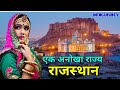 Rajsthan all about rajwada   rajasthan facts and informations in hindi infogurudev jaipur jodhpur