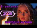 Ти точно підспівуватимеш Українські пісні Музика 𝐯 𝐊𝐚𝐢𝐟 В твоїх очах популярна музика