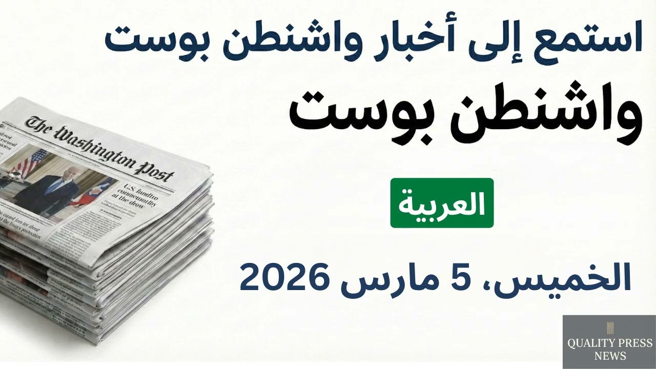نشرة واشنطن بوست الإخبارية ｜ 5 مارس 2026 الخميس