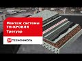 Монтаж системы ТН-КРОВЛЯ Тротуар