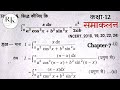 निश्चित समाकलनो के गुणधर्म || Integration Class 12 Important Questions 2025 ||