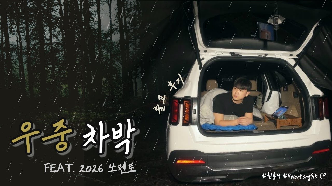 2026쏘렌토 하이브리드 출고 후기 / 우중차박 / 탑승 솔직후기 / 청도그린나래캠핑장 / 차박 / 캠핑 브이로그