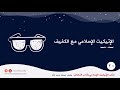 20 الإتيكيت الإسلامى مع الكفيف الإتيكيت الإسلامي وآداب التعامل كتاب صوتي