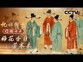 《记住乡愁——门楣之上2026》梅花香自苦寒来：走进安徽宣城 聆听宛陵梅氏家族的故事 感受坚守本心、潜心笃行的家风【CCTV纪录】
