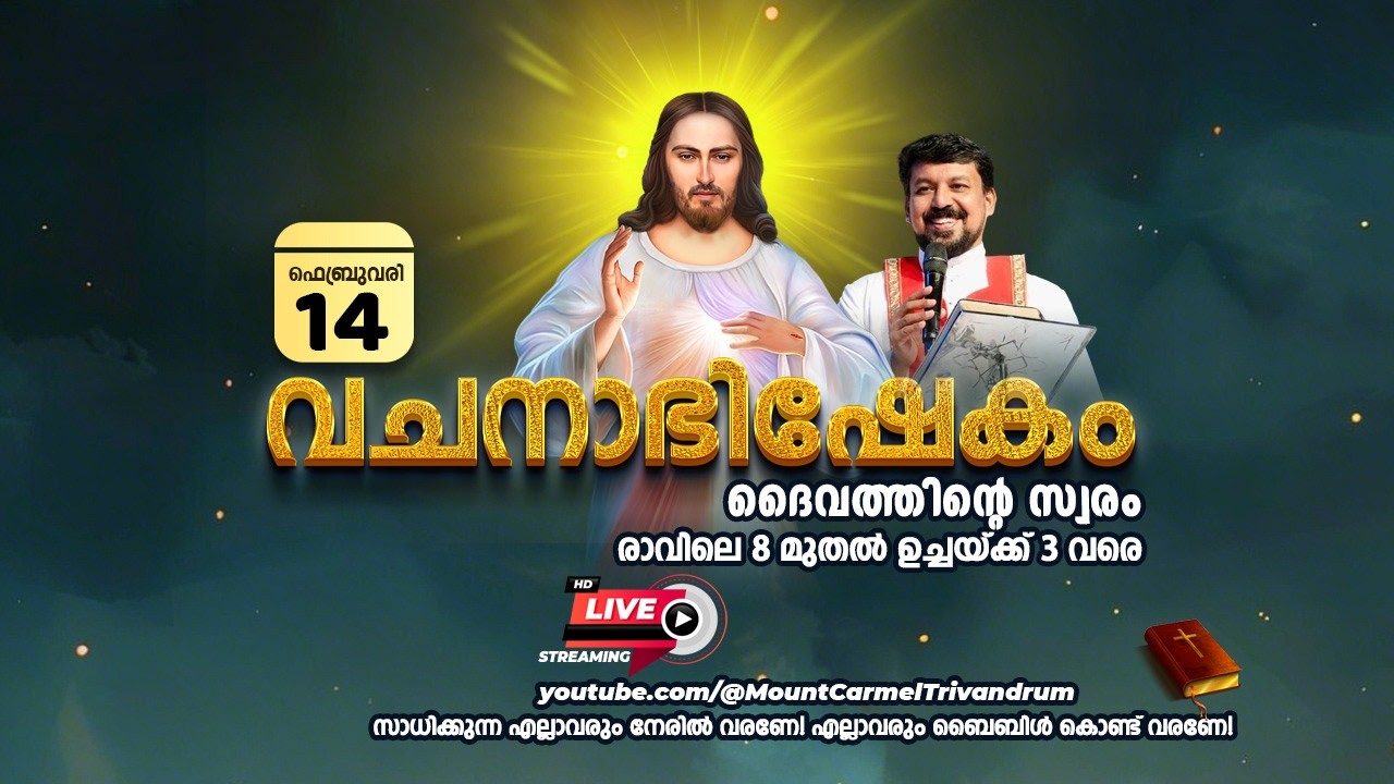 വചനാഭിഷേകം | ദൈവത്തിൻ്റെ  സ്വരം 🔴 [LIVE]  February 14, 2026 | Fr. Daniel Poovannathil