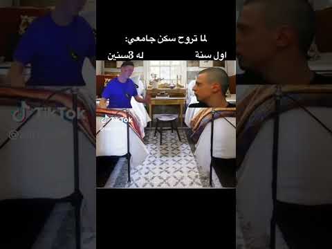 لما تروح سكن جامعي Tiktok ضحك الشعب الصيني ماله حل اكسبلور Trend دويتو Trending Funny Reel تيك توك 