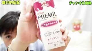 【新感覚】牛乳とヨーグルトが合体した新しい牛乳がうまい！！雄介的伝記