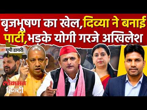 Brij Bhushan Singh Akhilesh Yadav: Divya Mittal का बड़ा ऐलान,भड़के Yog Adityanath, गरजे Akhilesh Yadav