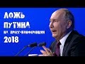 Ложь Путина на пресс-конференции 2018