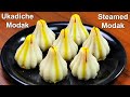 गणपति बाप्पा के प्रसाद के लिए उकडीचे मोदक | Ukadiche Modak | Steamed Modak | KabitasKitchen