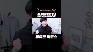 리니지m 수삼이랑 맞장 뜨기로 했습니다