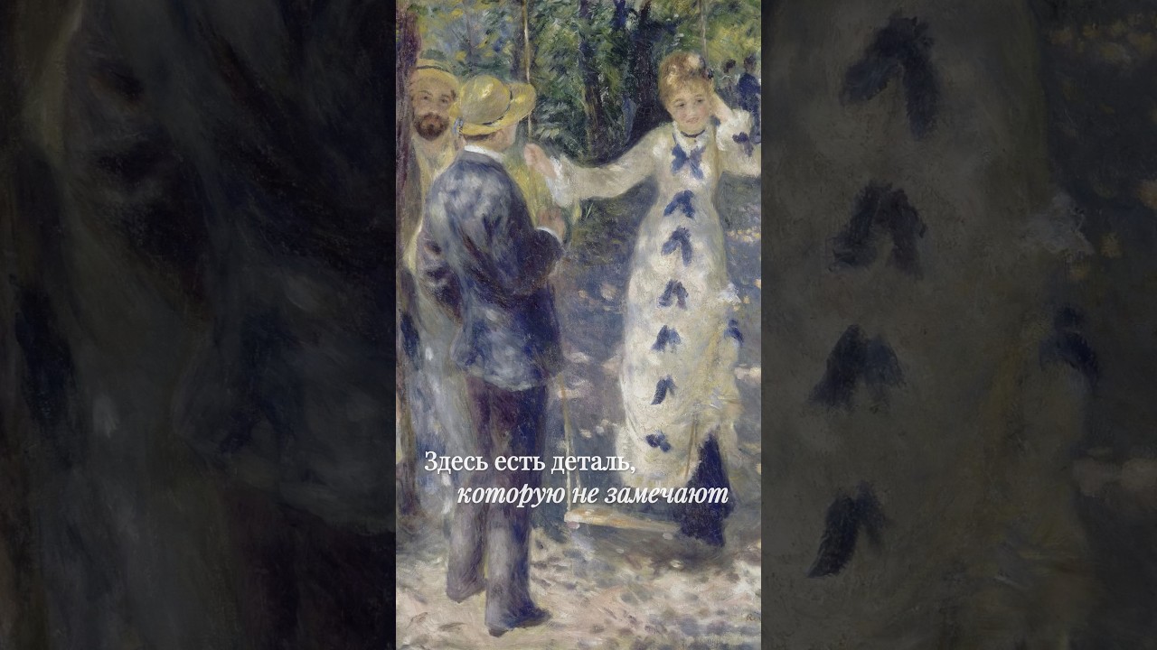 Особенность «Качелей» Ренуара #искусство #картина #ренуар