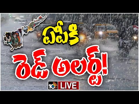 LIVE : Rain Alert to AP | వాయుగుండం ప్రభావంతో రాగల 24గంటల్లో భారీనుంచి అతి భారీ వర్షాలు | 10TV