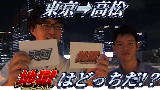 【伝家の宝刀】天国と地獄旅をやってみた。