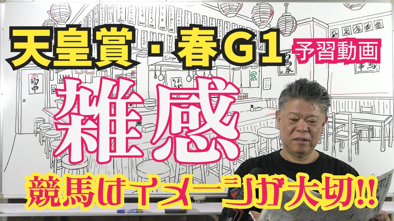 【天皇賞春2026】予習動画  今年の天皇賞春はどんな馬達のレース！？先ずは全頭を雑感にてお伝えします！