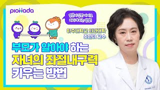 [비상교육 피어나다] 조선미 교수님 초청 특강 I 자녀의 좌절내구력을 키우는 부모 행동 솔루션!