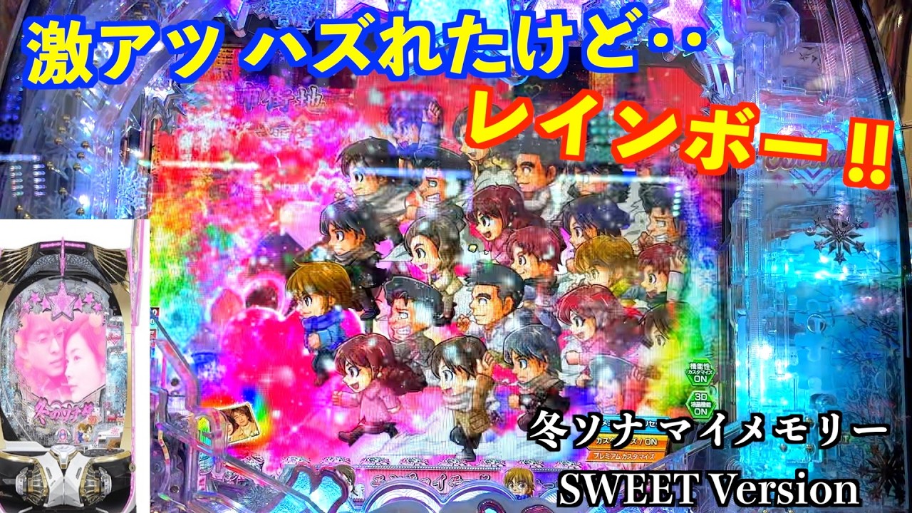 またアレがハズれた‥冬ソナ マイメモリー甘デジ ホール実戦【パチンコ