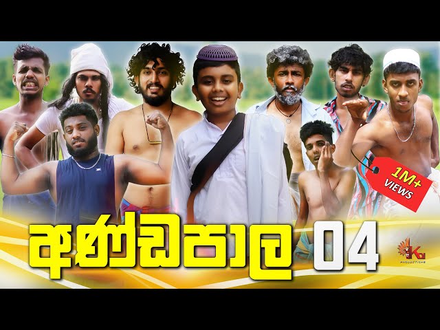 අණ්ඩපාල 04 | ANDAPALA 04 | @kdjproductions1 X  @Dukka class=