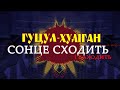 Гуцул-Хуліган Сонце сходить і заходить (Василь Мельникович)